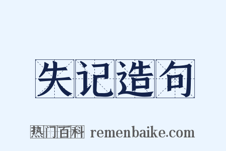 失记造句是什么意思的图片
